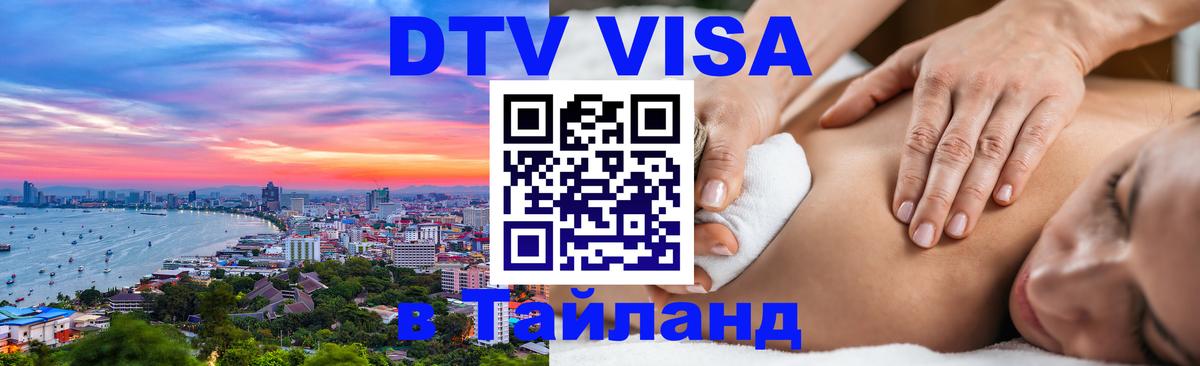 DTV (ДТВ) visa Таиланд 