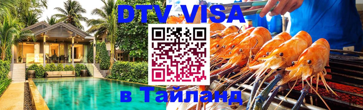 Цены на DTV визу в Таиланд — пакеты услуг, достаточно даже паспорта - Сингапур  05.10.2025 